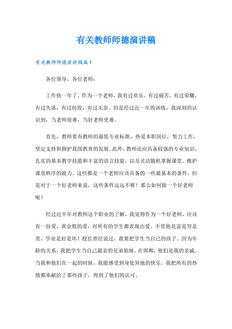 有关教师师德演讲稿