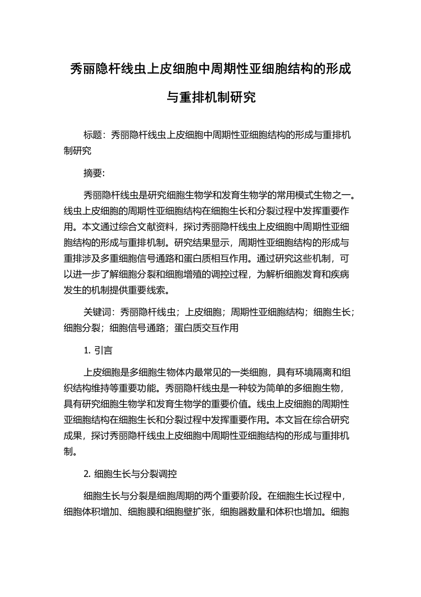 秀丽隐杆线虫上皮细胞中周期性亚细胞结构的形成与重排机制研究