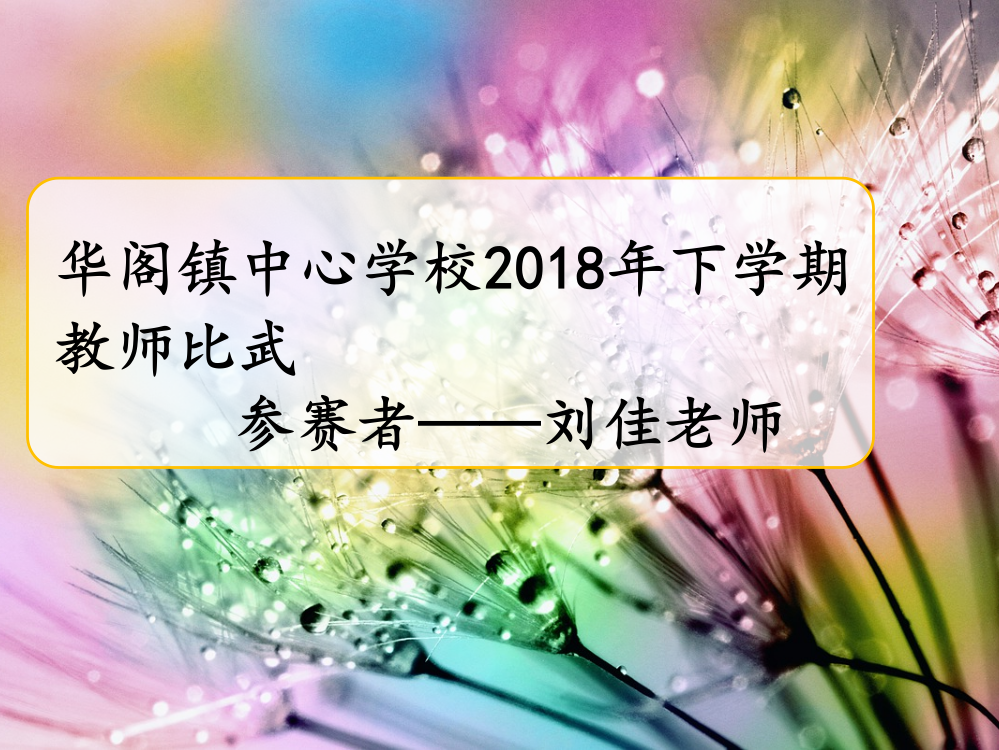 (完整版)人教版六年级上《春夜喜雨》公开课课件