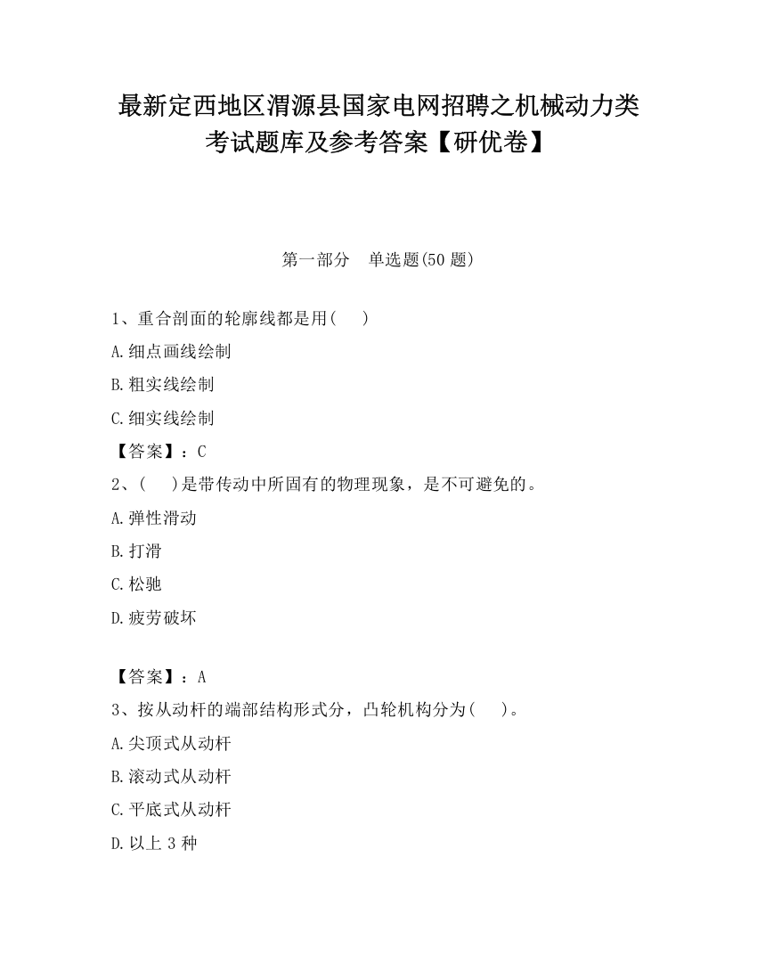 最新定西地区渭源县国家电网招聘之机械动力类考试题库及参考答案【研优卷】