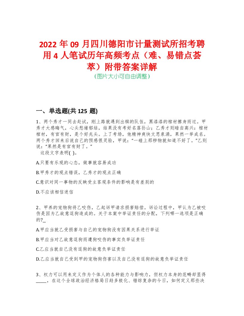 2022年09月四川德阳市计量测试所招考聘用4人笔试历年高频考点（难、易错点荟萃）附带答案详解-0