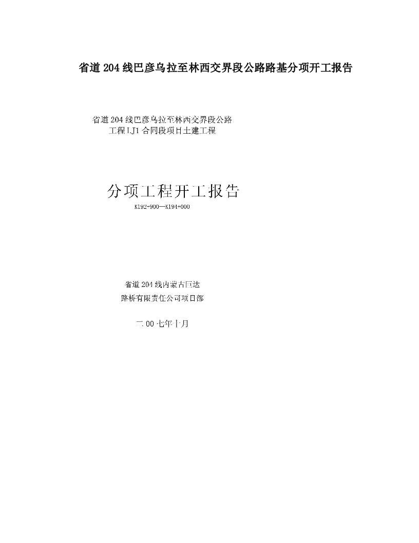 省道204线巴彦乌拉至林西交界段公路路基分项开工报告