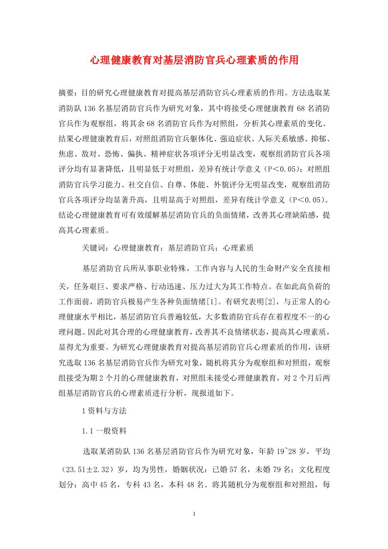 精编心理健康教育对基层消防官兵心理素质的作用