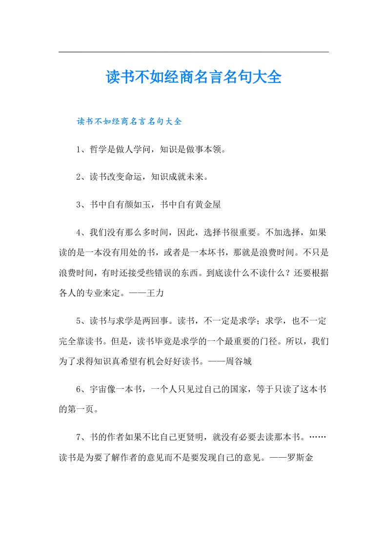 读书不如经商名言名句大全