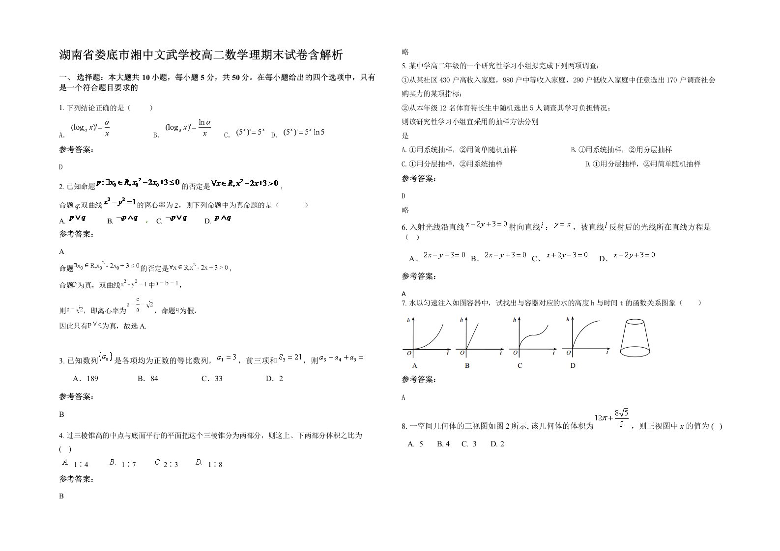 湖南省娄底市湘中文武学校高二数学理期末试卷含解析