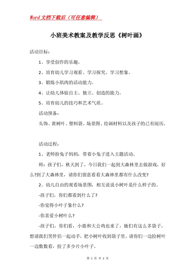 小班美术教案及教学反思树叶画