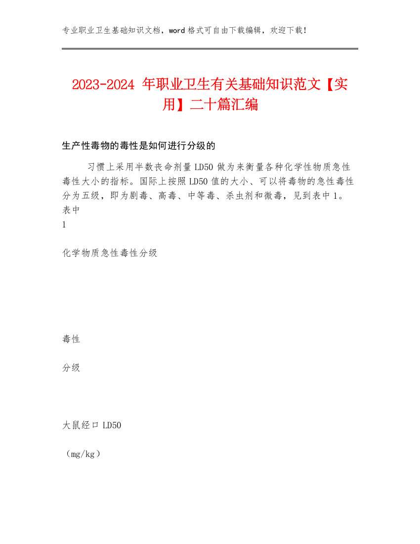 2023-2024年职业卫生有关基础知识范文【实用】二十篇汇编