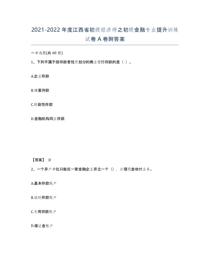 2021-2022年度江西省初级经济师之初级金融专业提升训练试卷A卷附答案