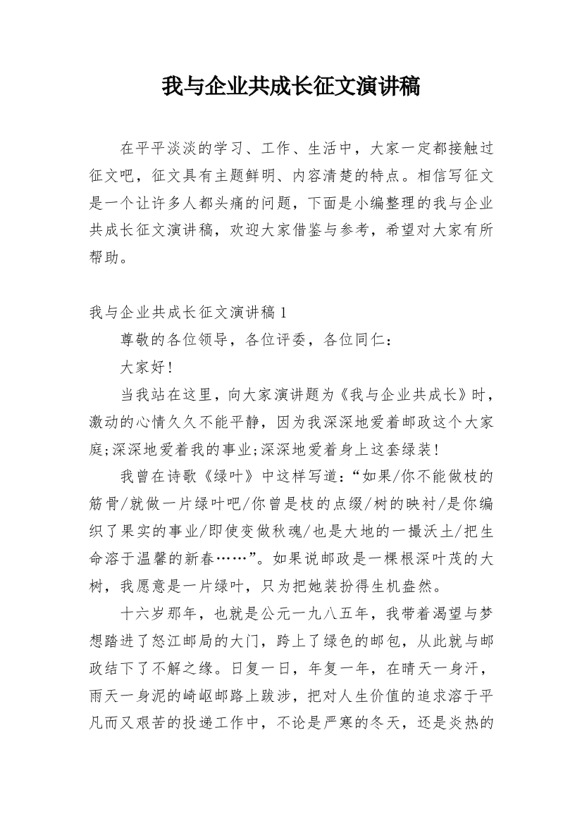 我与企业共成长征文演讲稿