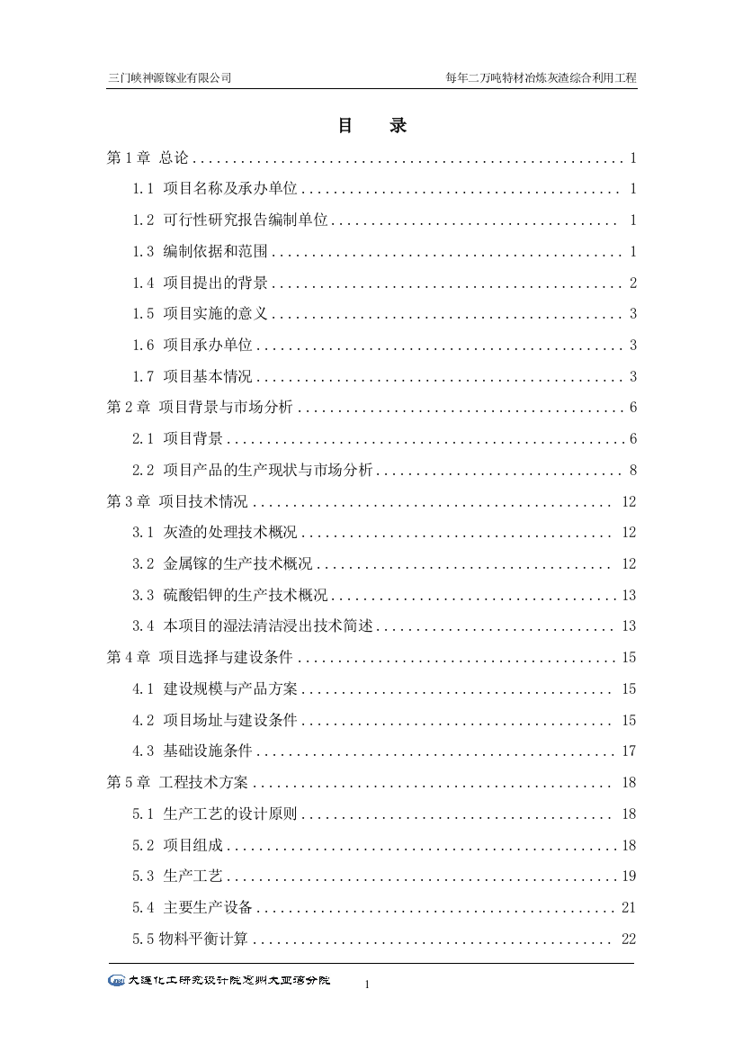 年产2万吨特材冶炼灰渣综合利用工程可行性分析报告