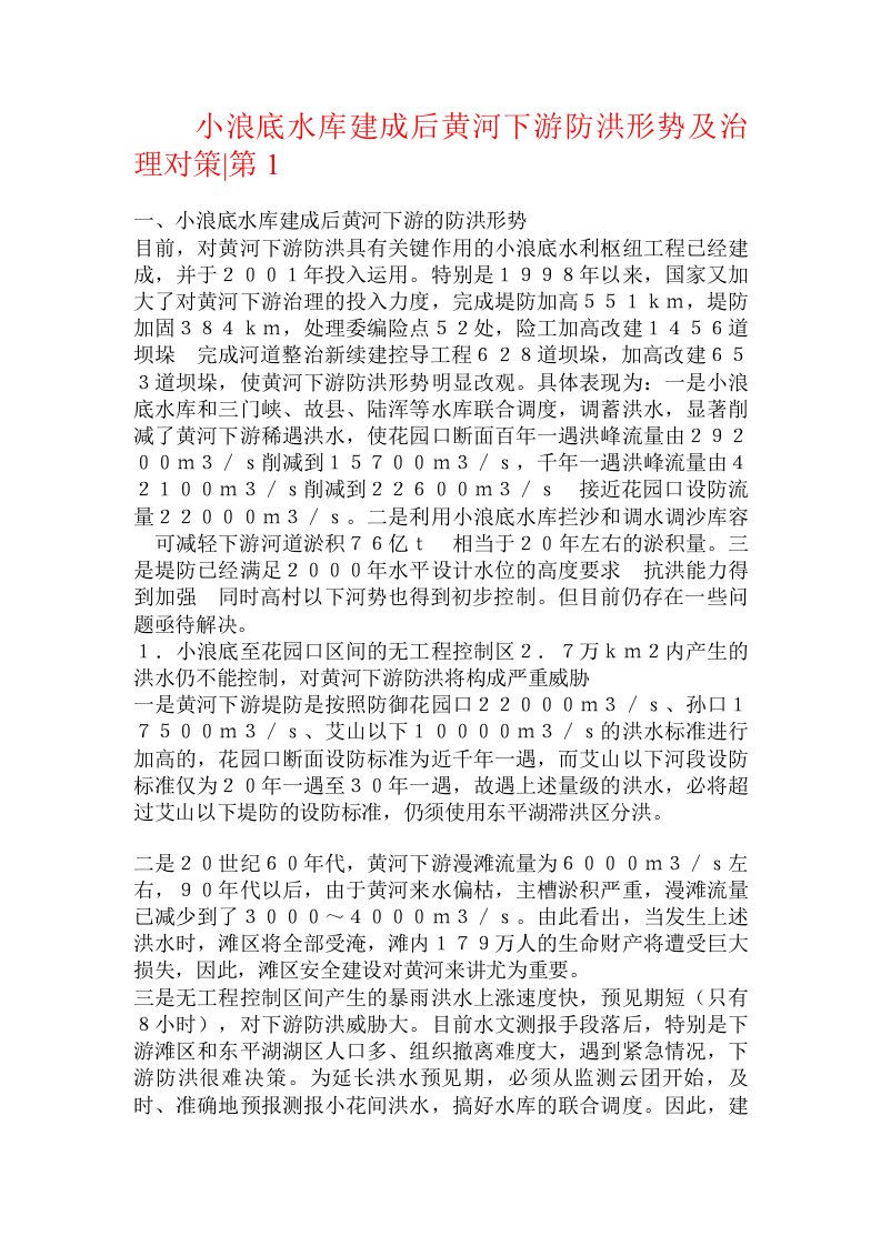 小浪底水库建成后黄河下游防洪形势及治理对策