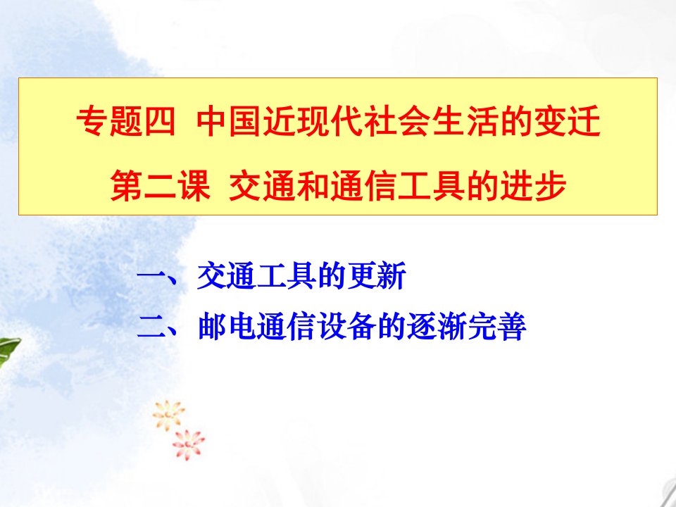 [政史地]必修二42交通和通讯工具的进步