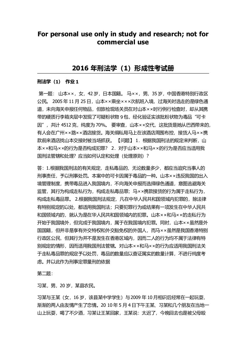 电大2016年刑法学(1)形成性考核册标准答案(有题目)