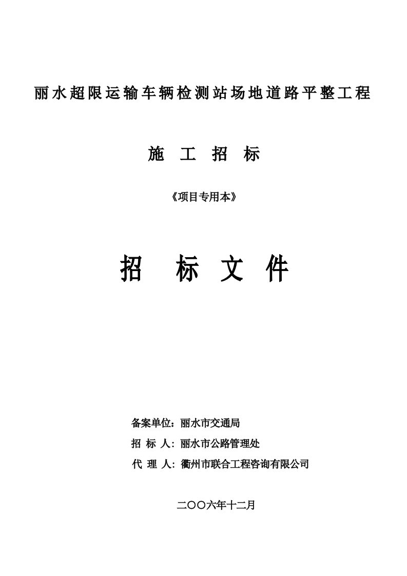 丽水超限运输车辆检测站场地道路平整工程