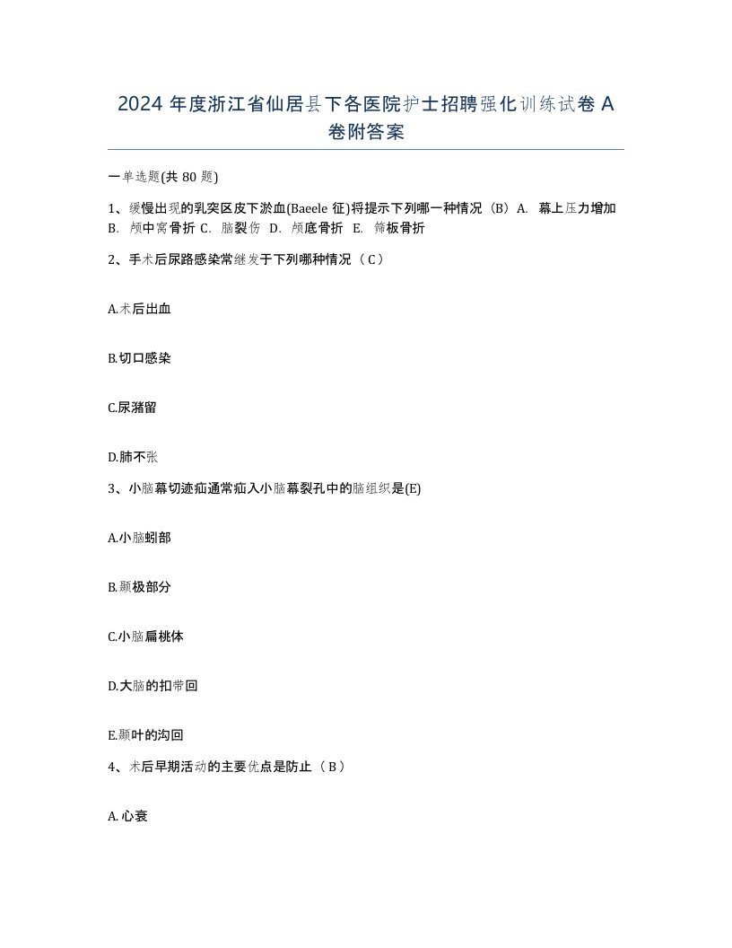 2024年度浙江省仙居县下各医院护士招聘强化训练试卷A卷附答案