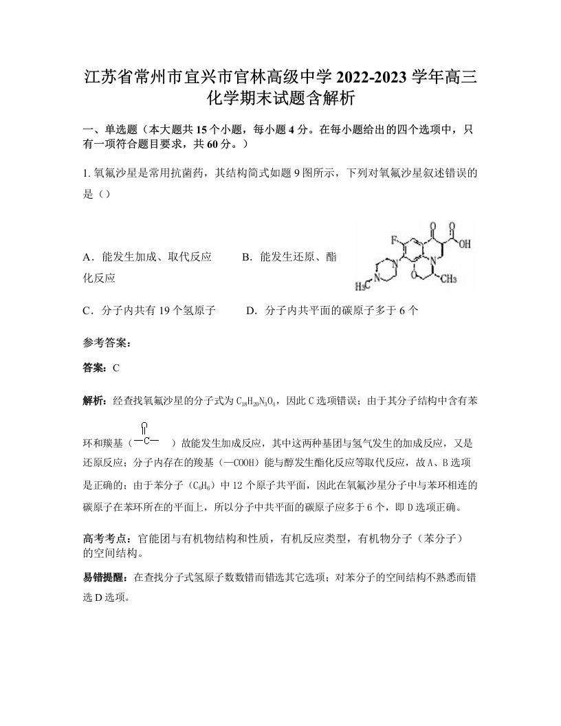 江苏省常州市宜兴市官林高级中学2022-2023学年高三化学期末试题含解析