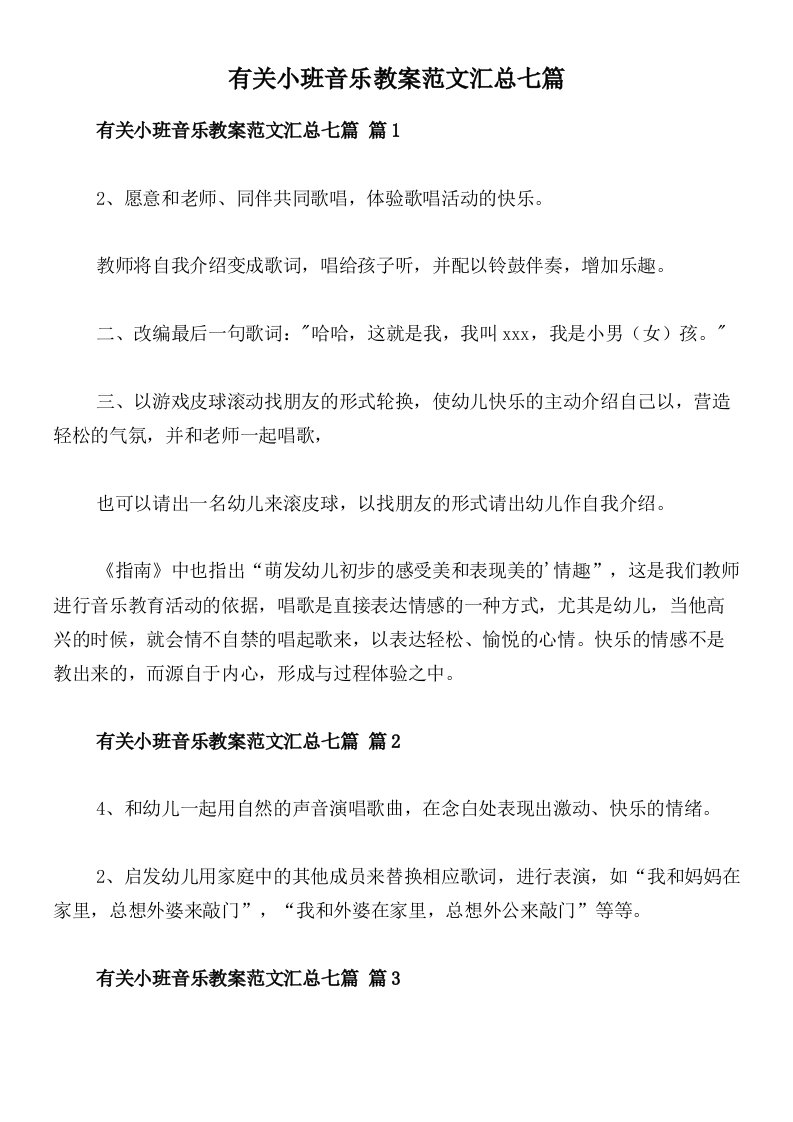 有关小班音乐教案范文汇总七篇