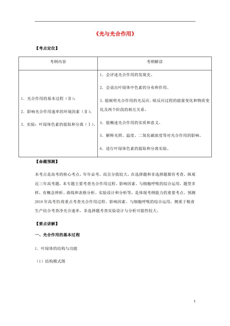 高考生物总复习《光与光合作用》专题突破学案