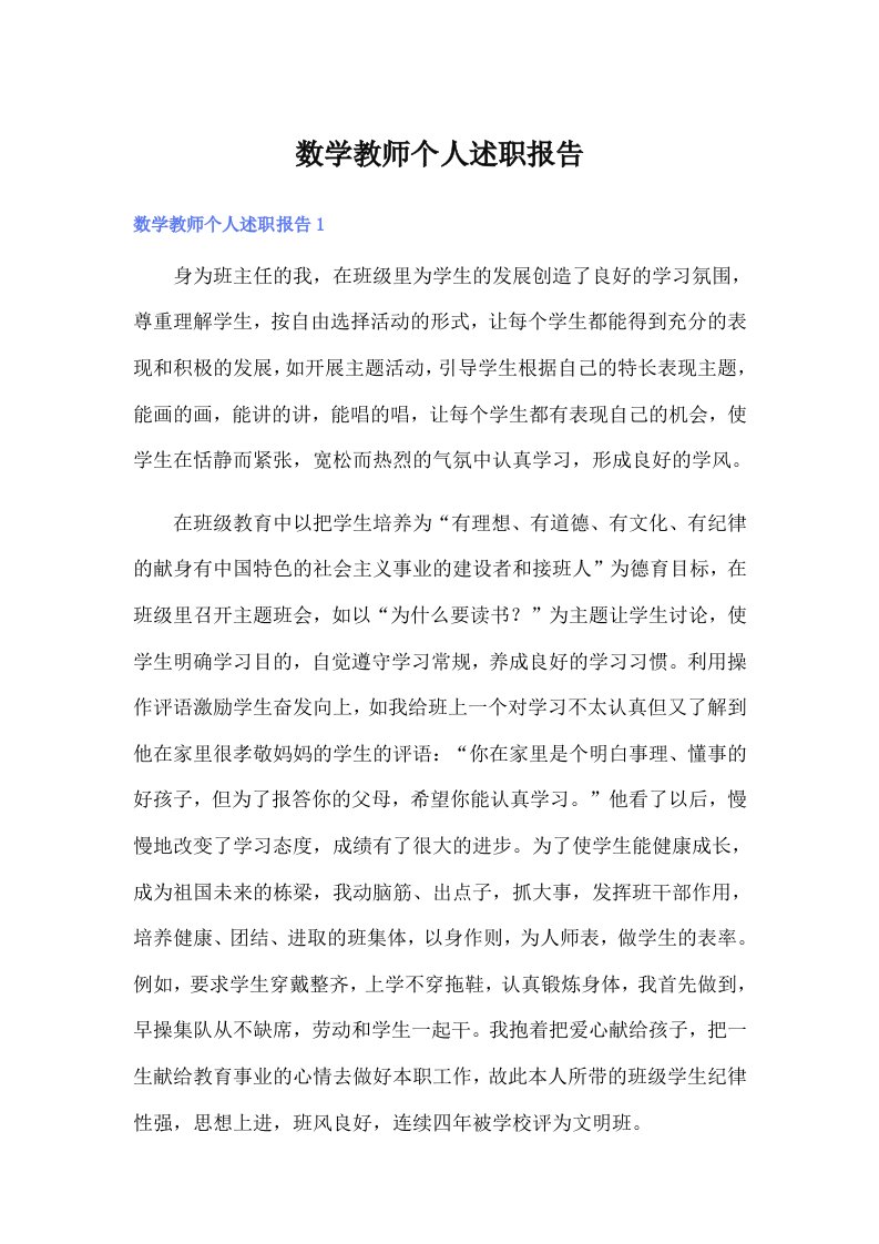 数学教师个人述职报告