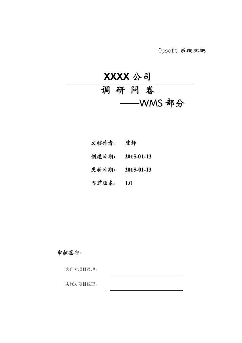 WMS系统调研问卷V1.0