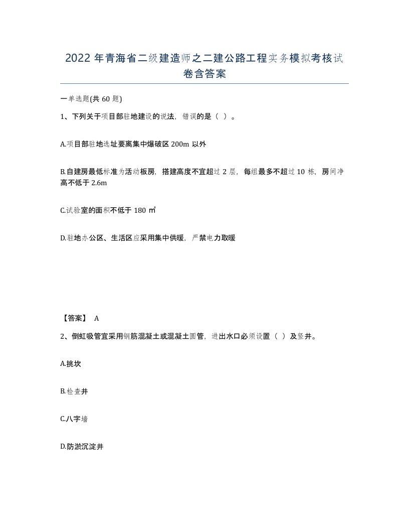 2022年青海省二级建造师之二建公路工程实务模拟考核试卷含答案