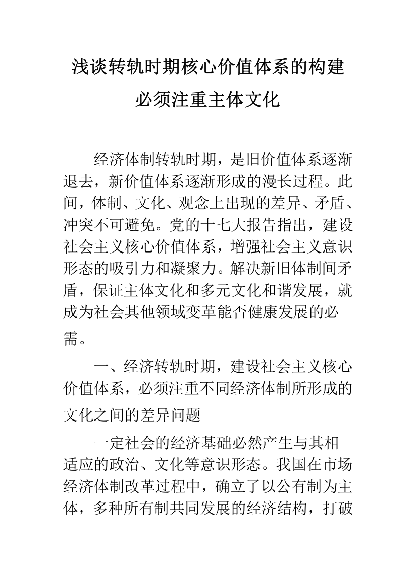 浅谈转轨时期核心价值体系的构建必须注重主体文化