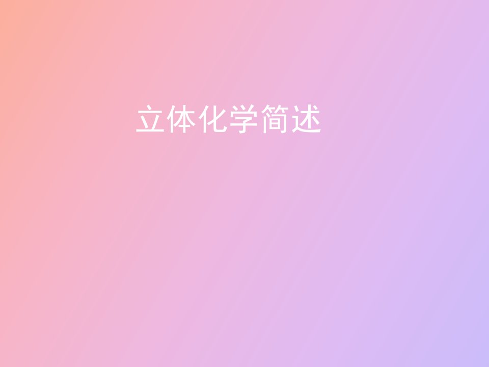 立体化学简述