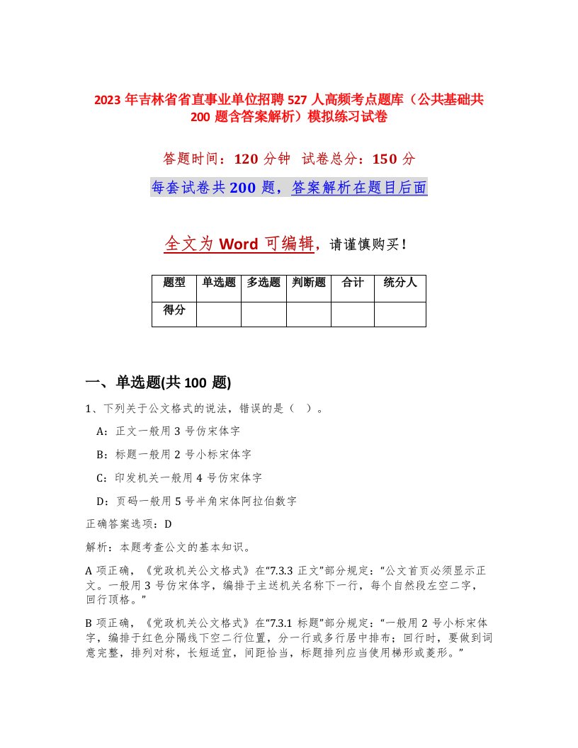 2023年吉林省省直事业单位招聘527人高频考点题库公共基础共200题含答案解析模拟练习试卷