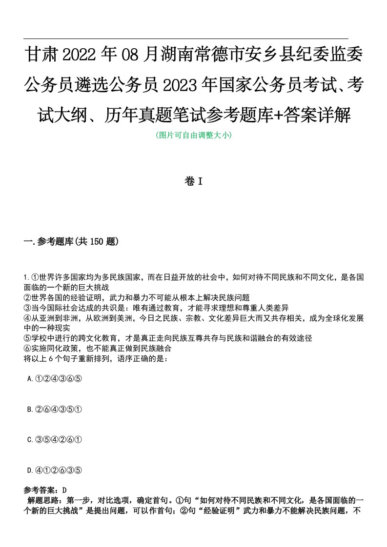 甘肃2022年08月湖南常德市安乡县纪委监委公务员遴选公务员2023年国家公务员考试、考试大纲、历年真题笔试参考题库+答案详解