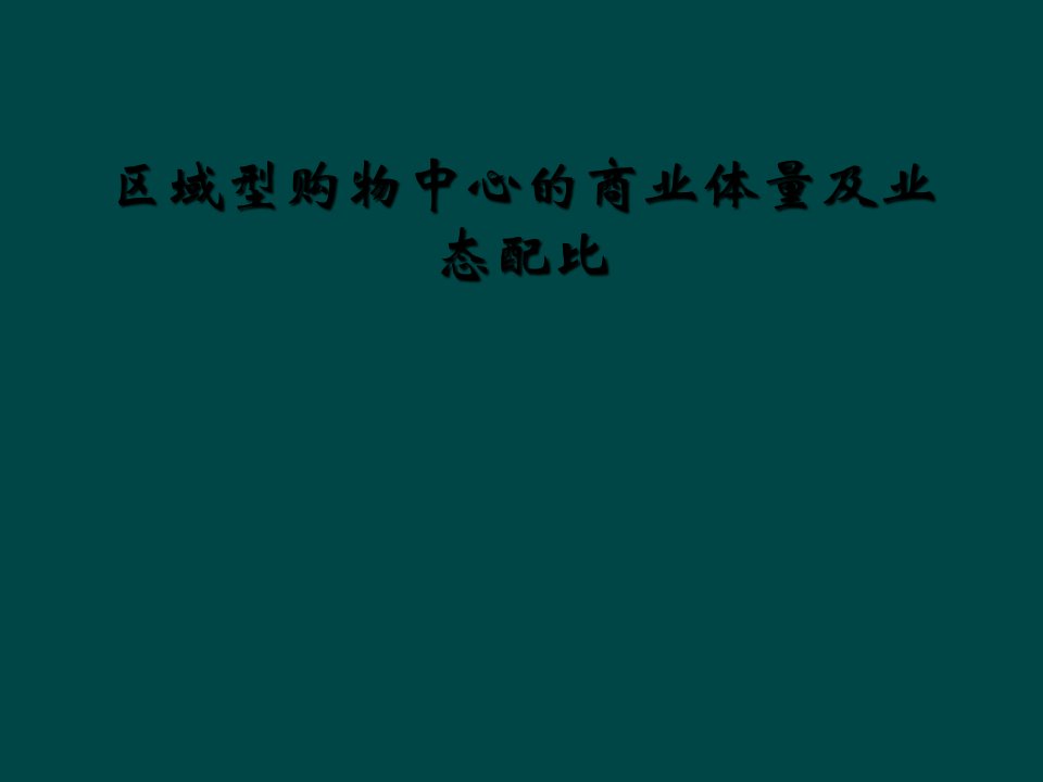 区域型购物中心的商业体量及业态配比