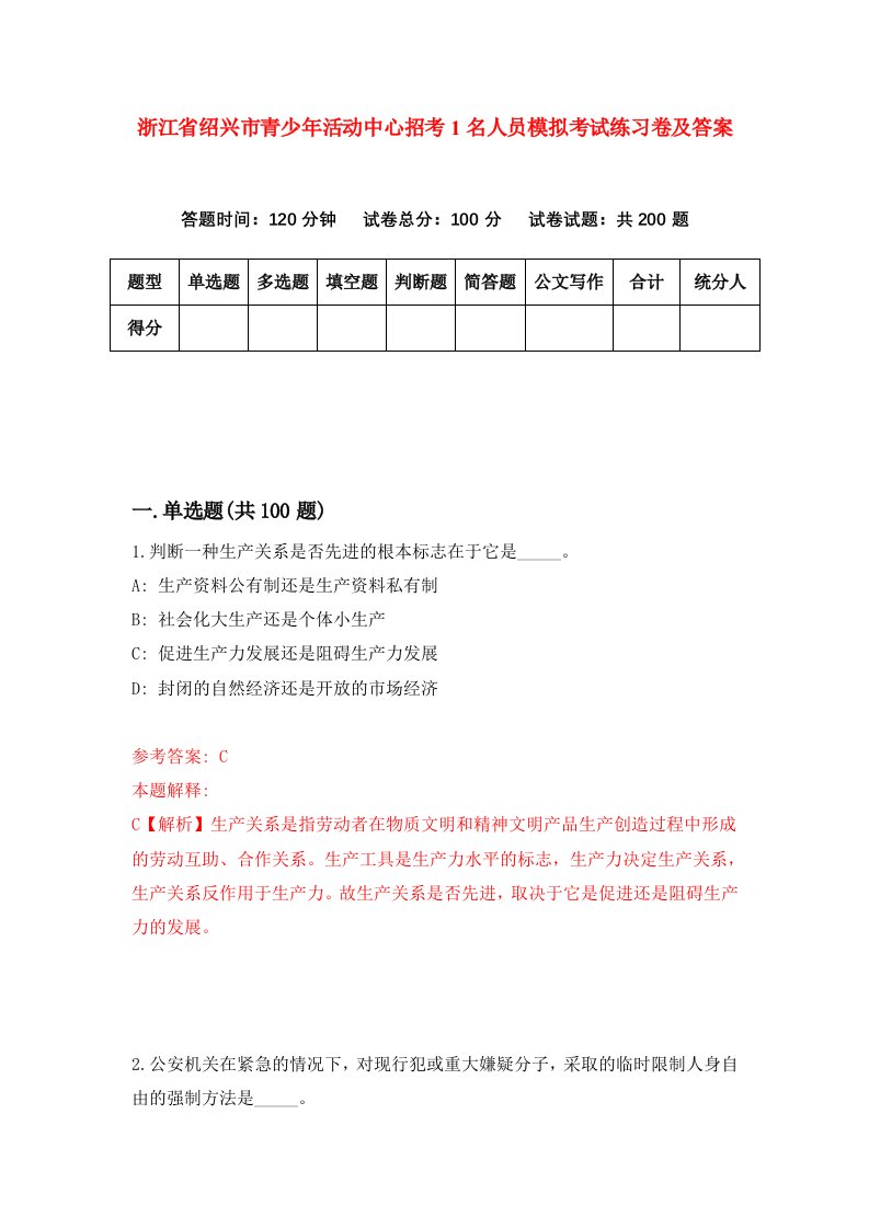 浙江省绍兴市青少年活动中心招考1名人员模拟考试练习卷及答案第8版