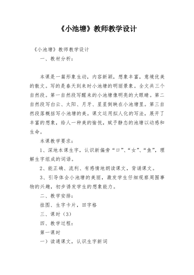 《小池塘》教师教学设计