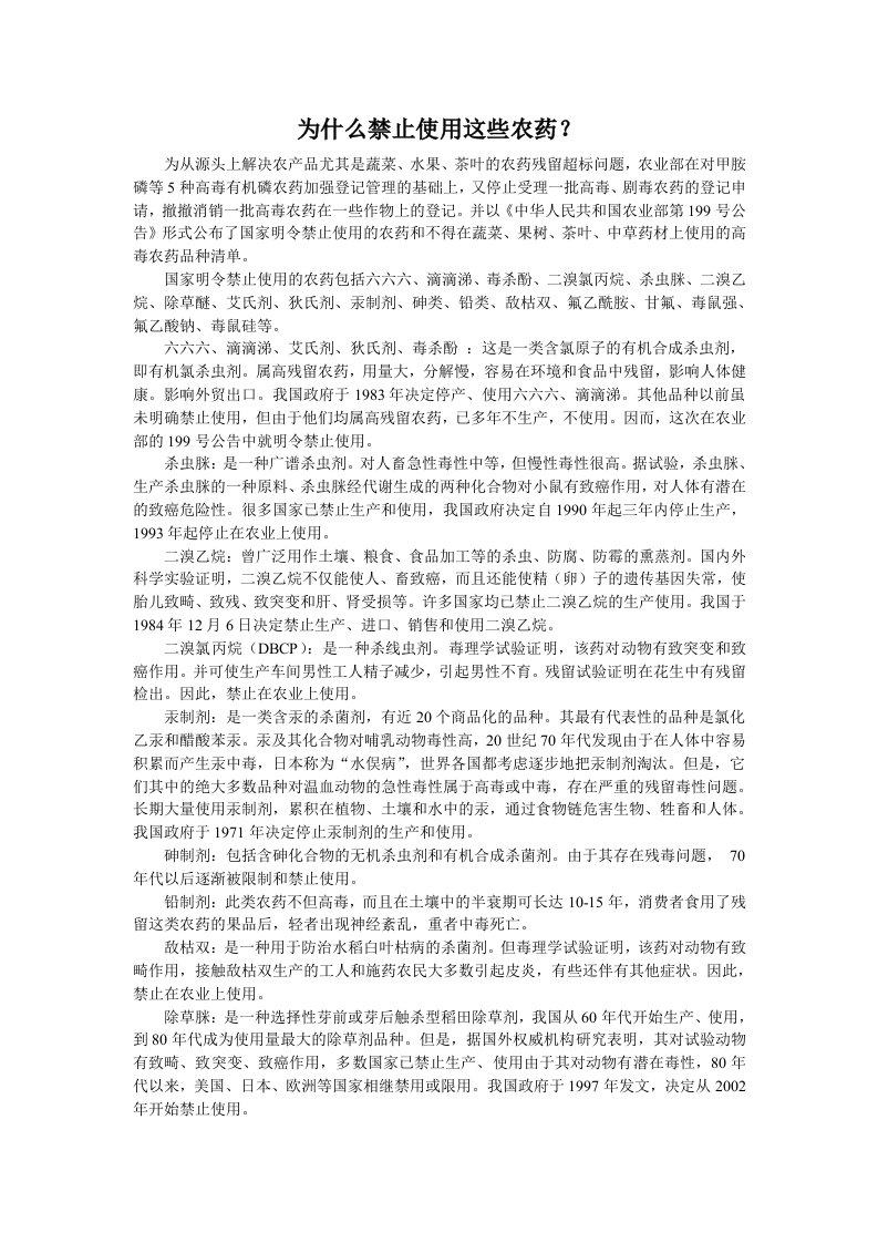 我国禁止使用的农药