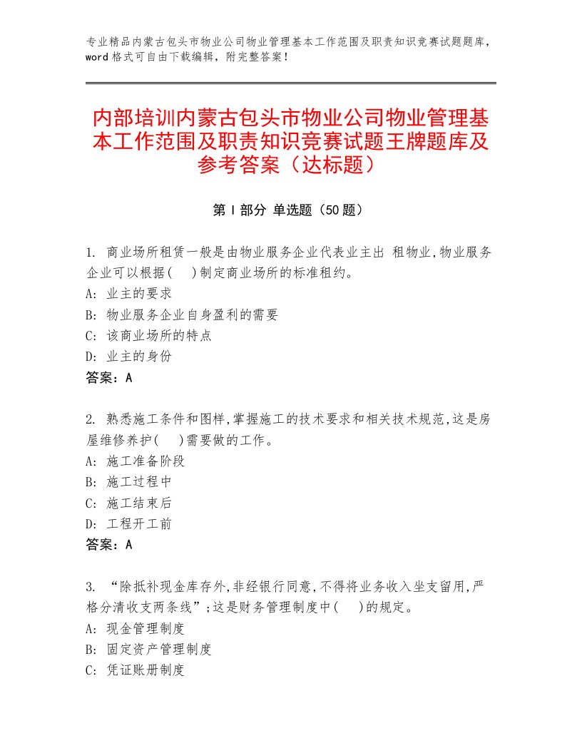 内部培训内蒙古包头市物业公司物业管理基本工作范围及职责知识竞赛试题王牌题库及参考答案（达标题）