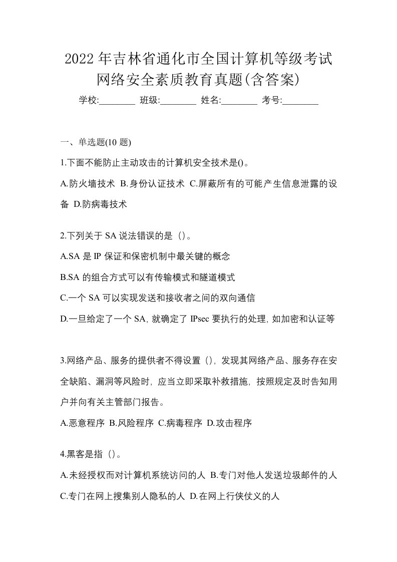 2022年吉林省通化市全国计算机等级考试网络安全素质教育真题含答案