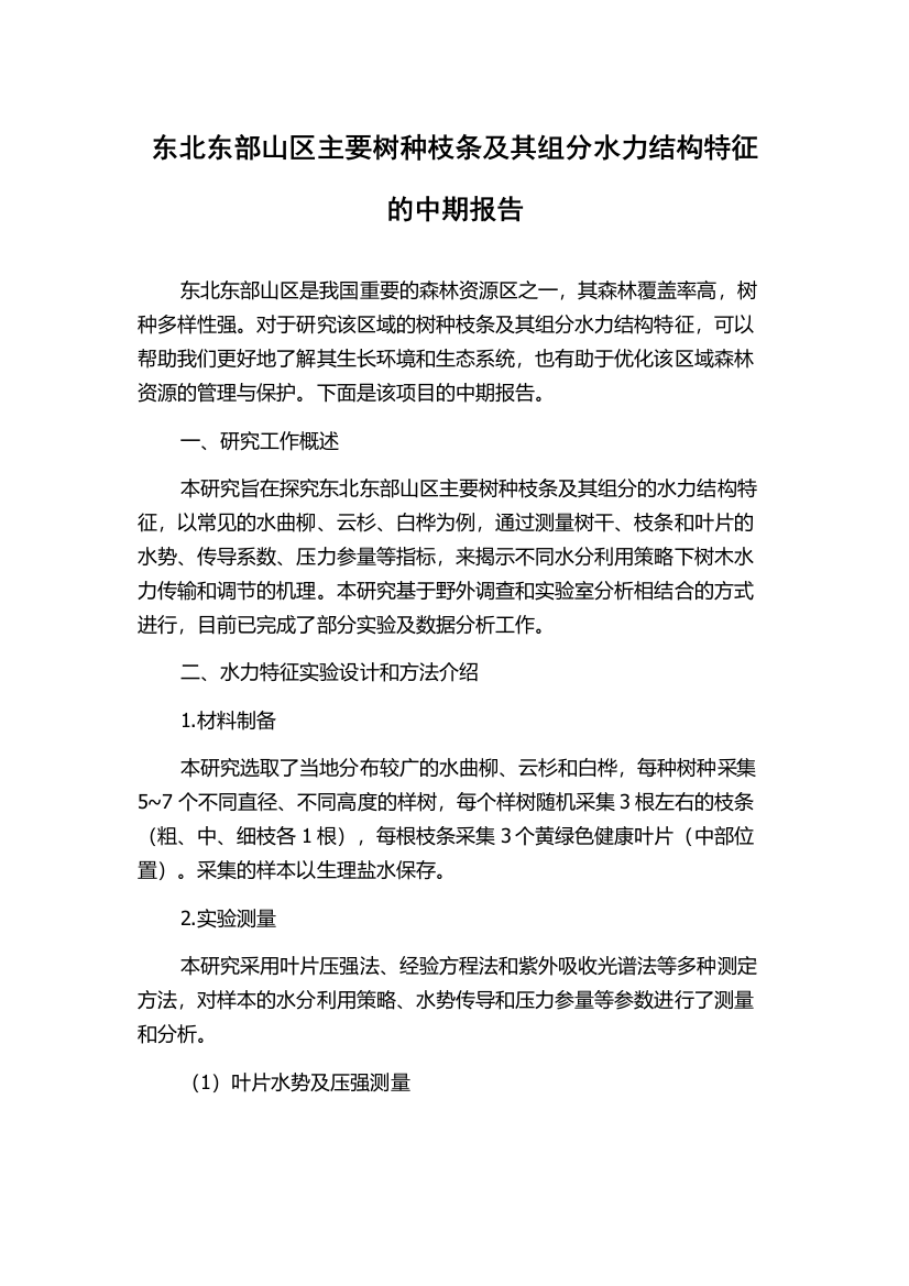 东北东部山区主要树种枝条及其组分水力结构特征的中期报告