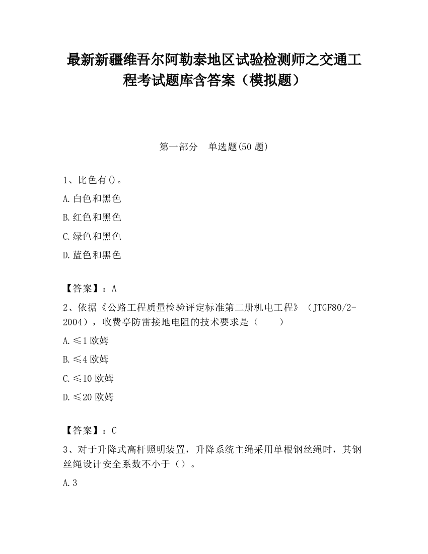 最新新疆维吾尔阿勒泰地区试验检测师之交通工程考试题库含答案（模拟题）