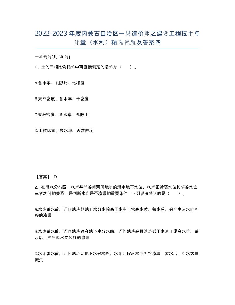 2022-2023年度内蒙古自治区一级造价师之建设工程技术与计量水利试题及答案四