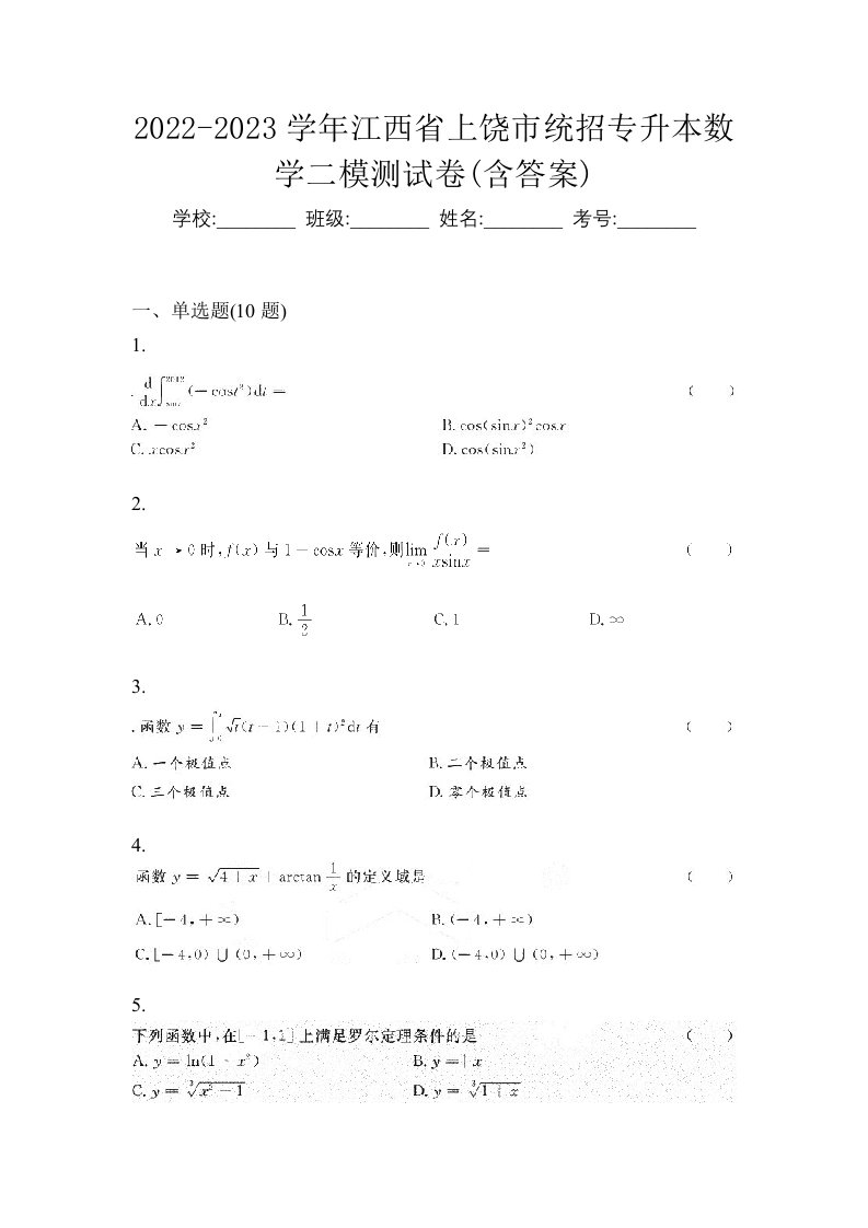 2022-2023学年江西省上饶市统招专升本数学二模测试卷含答案