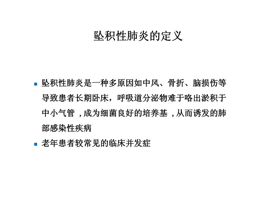 坠积性肺炎的预防与康复护理ppt课件