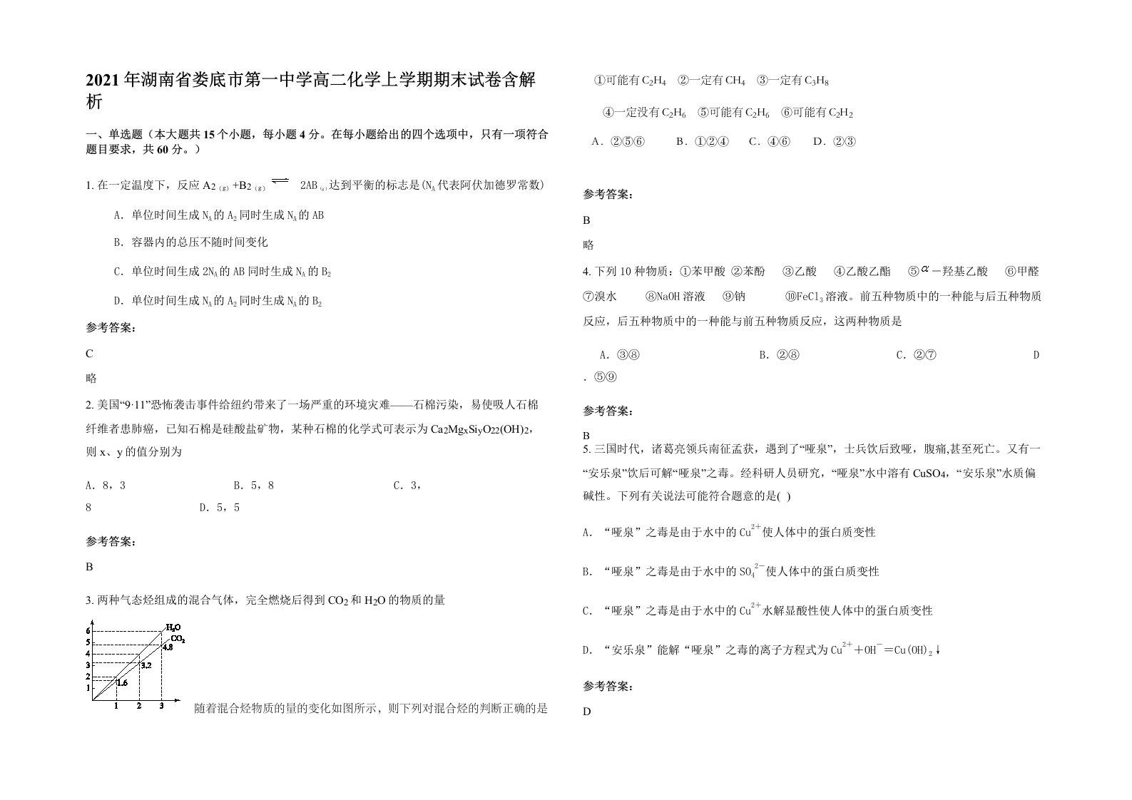 2021年湖南省娄底市第一中学高二化学上学期期末试卷含解析