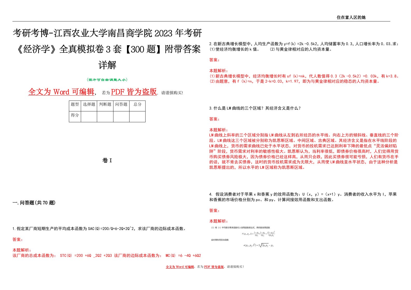 考研考博-江西农业大学南昌商学院2023年考研《经济学》全真模拟卷3套【300题】附带答案详解V1.1