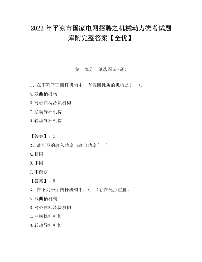 2023年平凉市国家电网招聘之机械动力类考试题库附完整答案【全优】