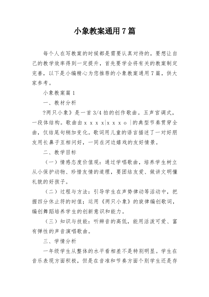 小象教案通用7篇