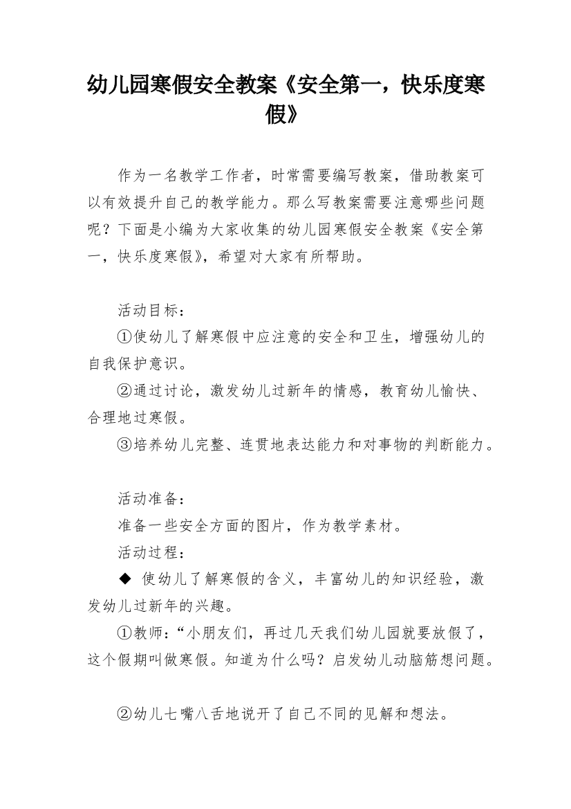 幼儿园寒假安全教案《安全第一，快乐度寒假》