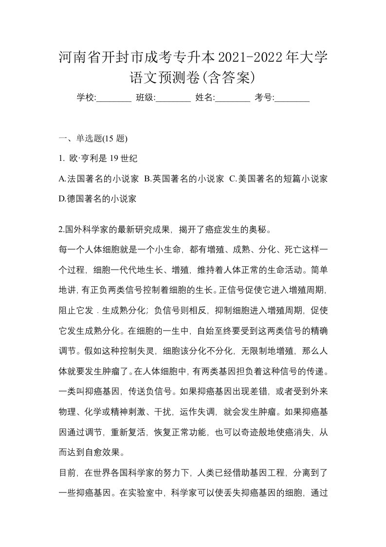 河南省开封市成考专升本2021-2022年大学语文预测卷含答案