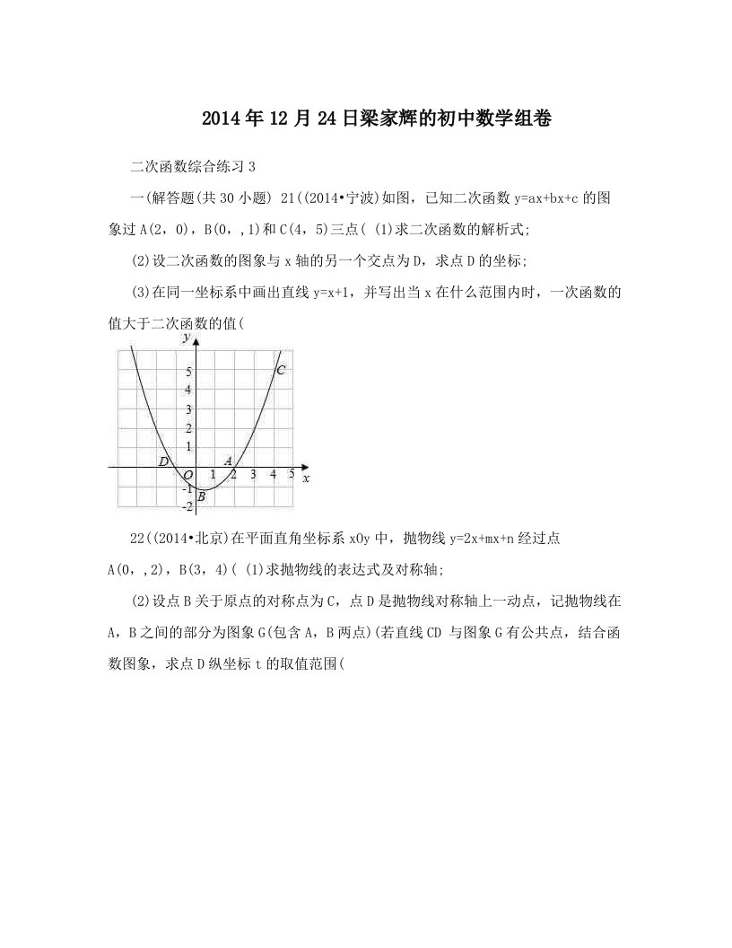 qgaAAA2014年12月24日梁家辉的初中数学组卷