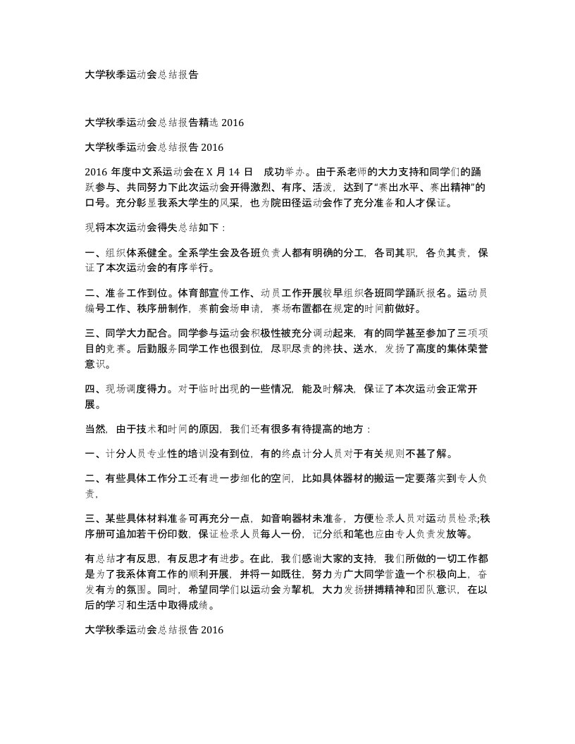 大学秋季运动会总结报告