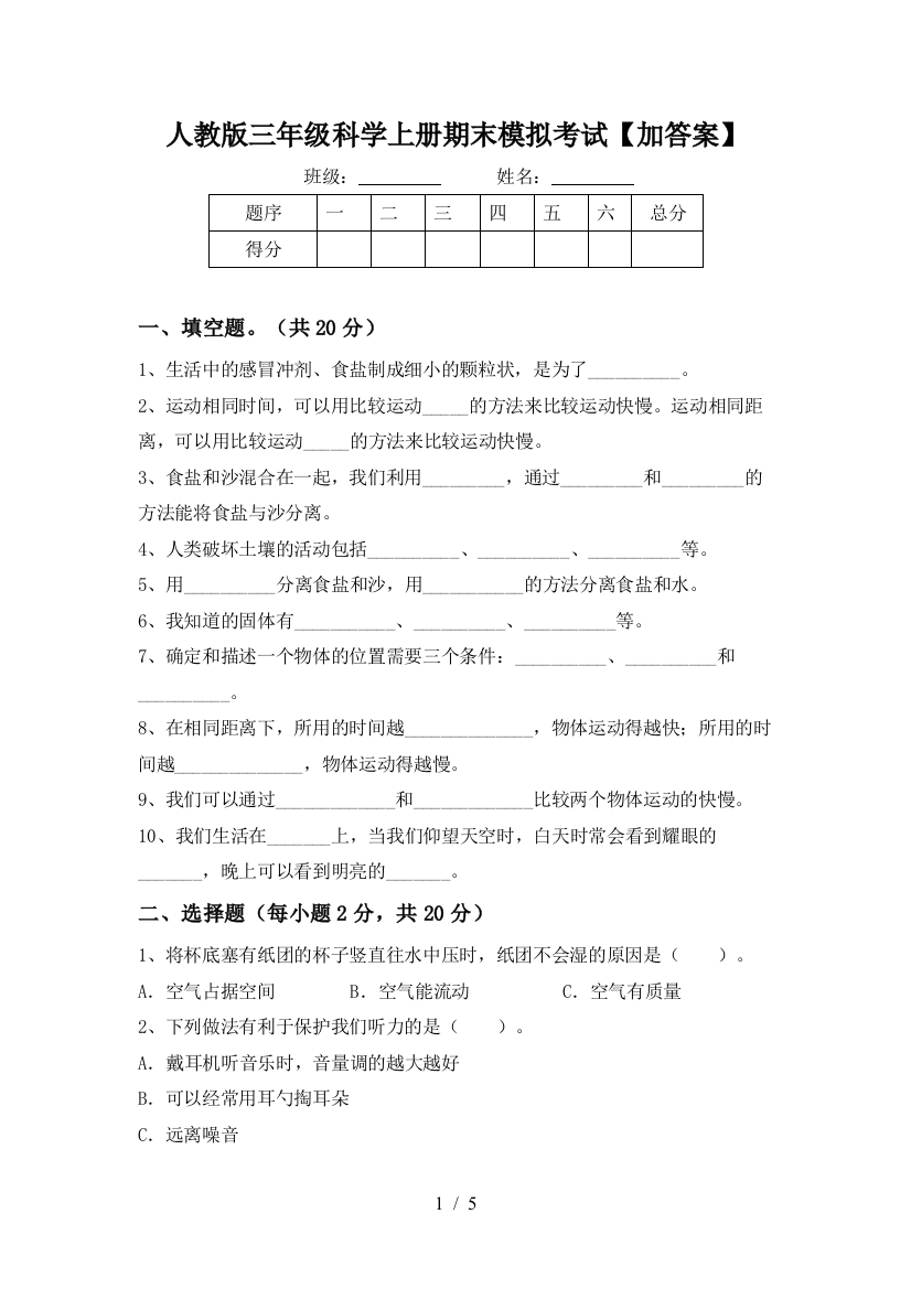 人教版三年级科学上册期末模拟考试【加答案】