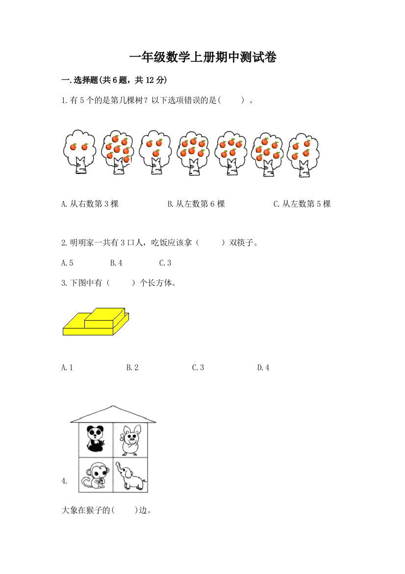 一年级数学上册期中测试卷及参考答案（名师推荐）